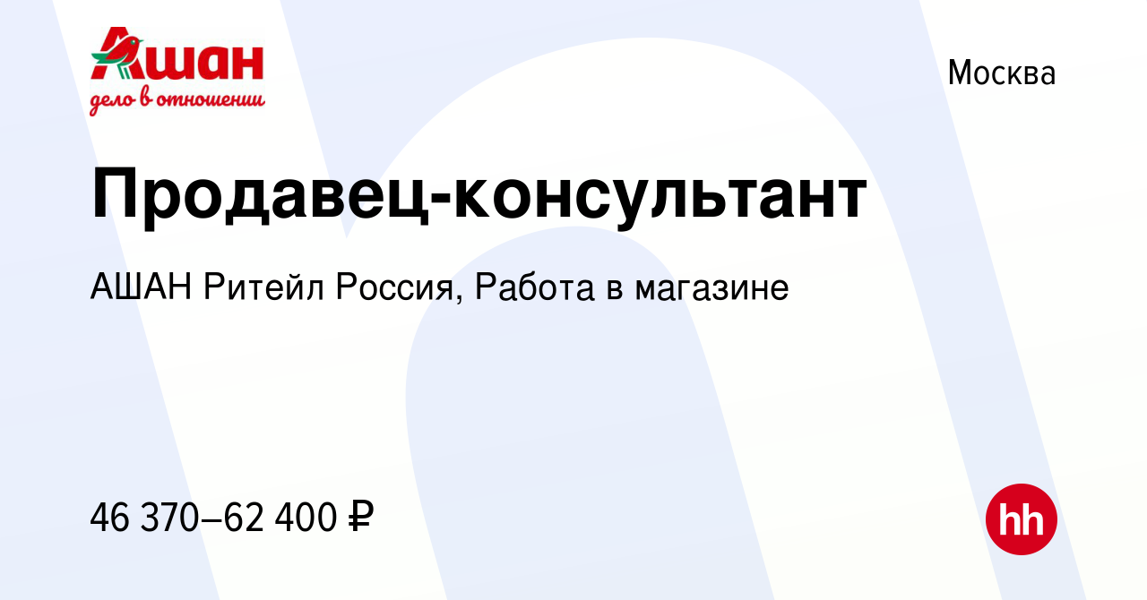 Вакансия Продавец-консультант в Москве, работа в компании АШАН Ритейл  Россия, Работа в магазине (вакансия в архиве c 10 апреля 2024)