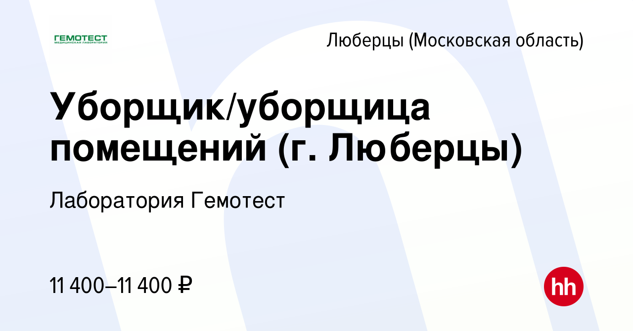 Вакансия Уборщик/уборщица помещений (г. Люберцы) в Люберцах, работа в  компании Лаборатория Гемотест