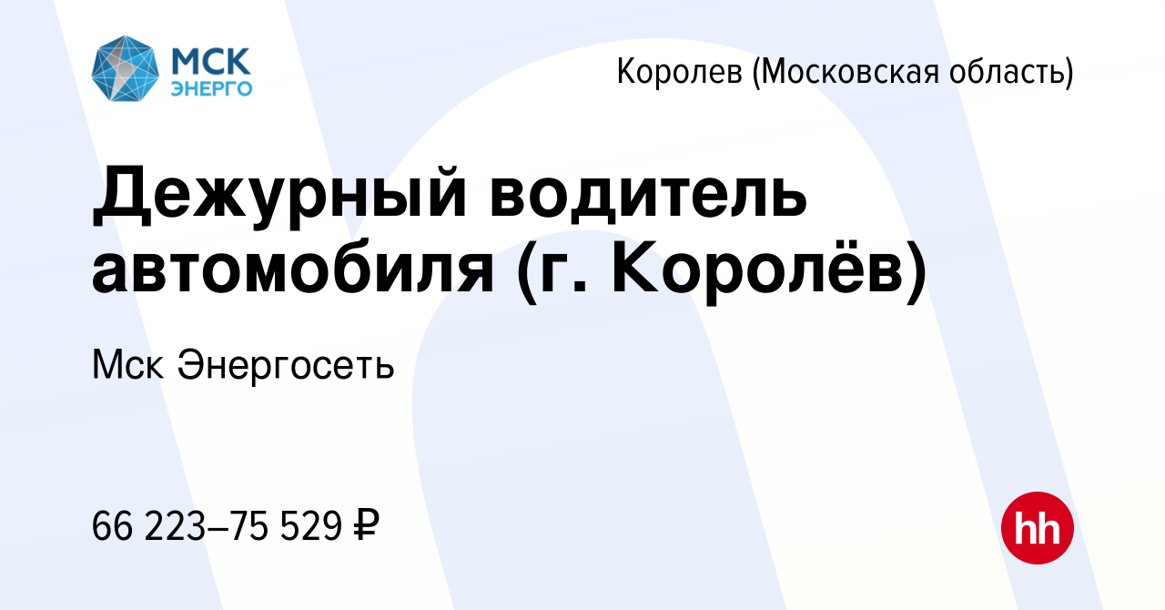 Вакансия Дежурный водитель автомобиля (г. Королёв) в Королеве, работа в  компании Мск Энергосеть (вакансия в архиве c 10 апреля 2024)