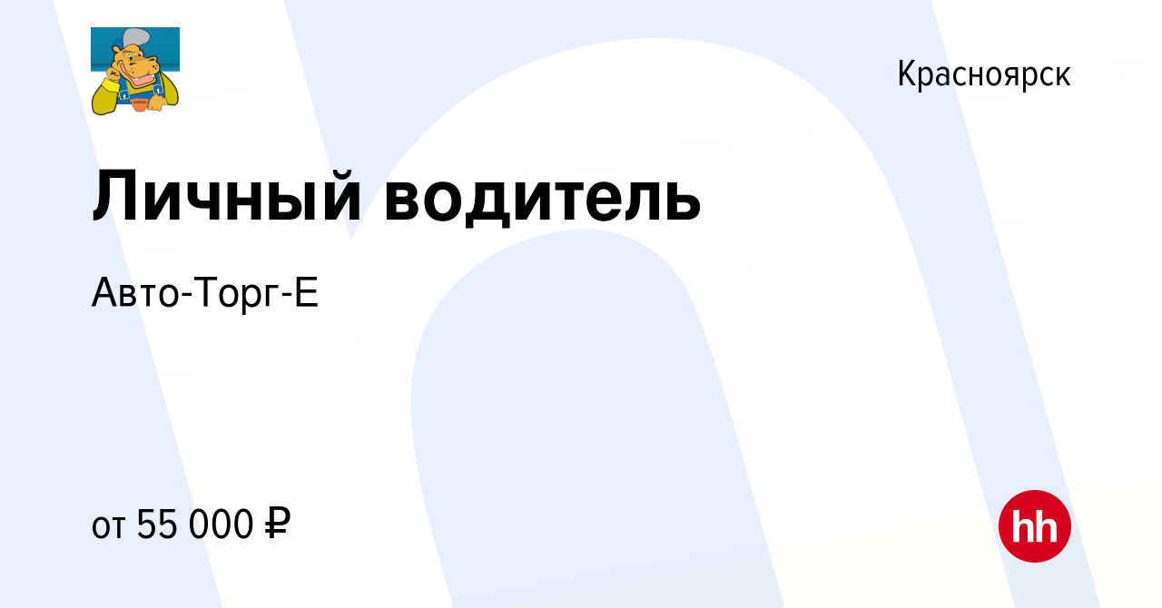 Вакансия Личный водитель в Красноярске, работа в компании Авто-Торг-Е  (вакансия в архиве c 21 марта 2024)