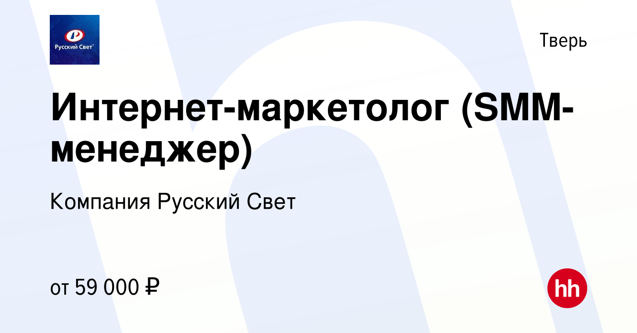 Вакансия Интернет-маркетолог (SMM-менеджер) в Твери, работа в компании  Компания Русский Свет