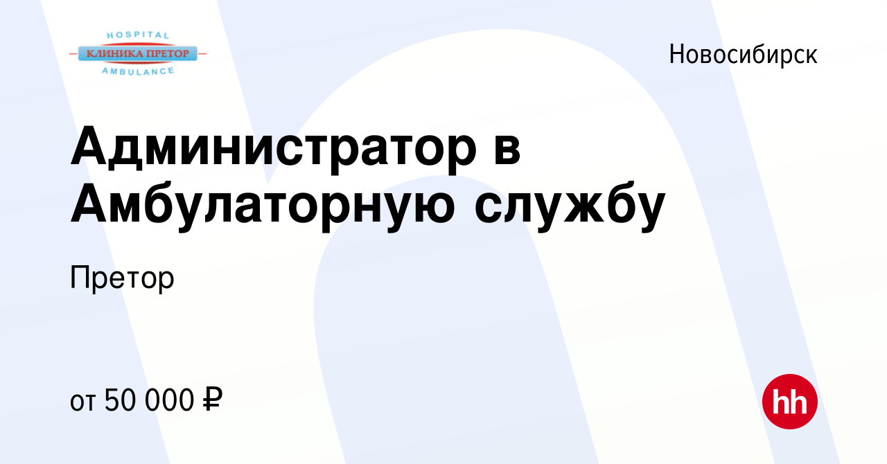 Вакансия Администратор в Амбулаторную службу в Новосибирске, работа в  компании Претор