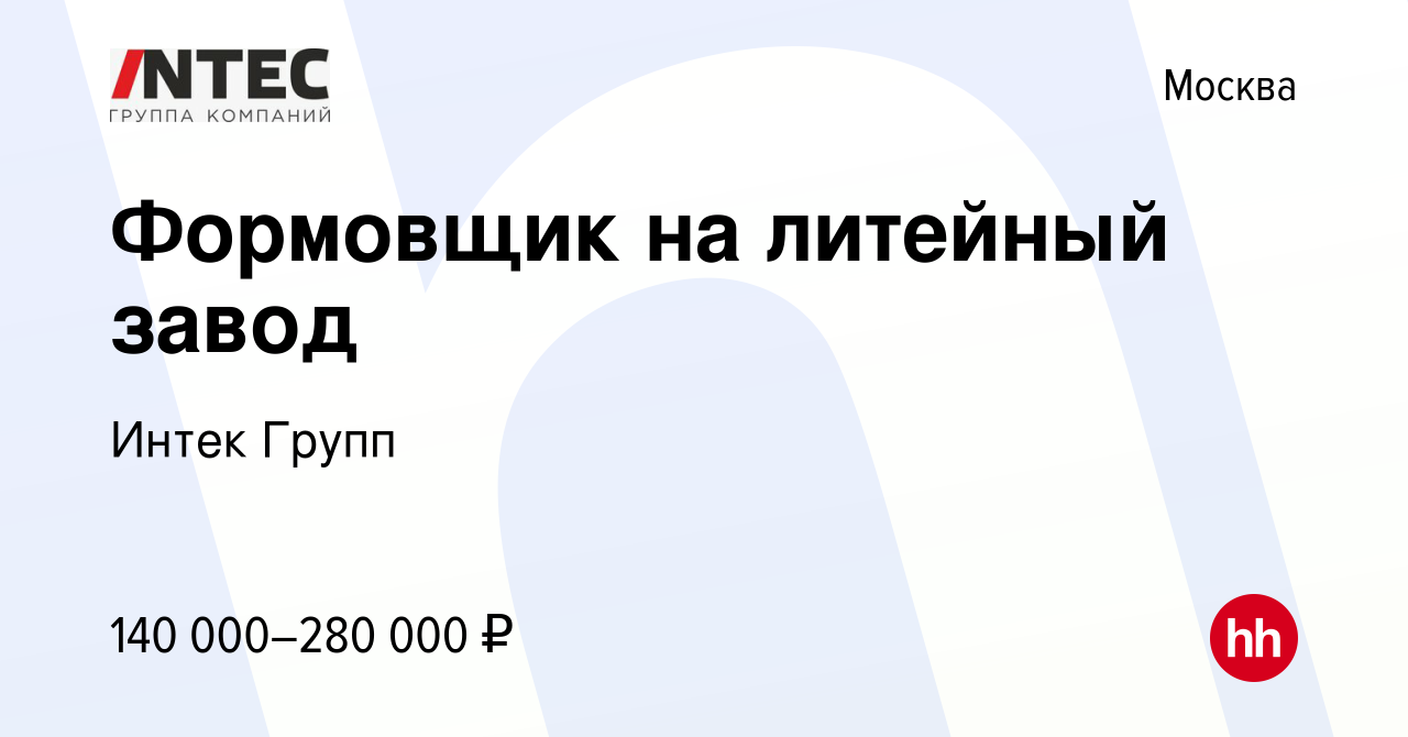 Вакансия Формовщик на литейный завод в Москве, работа в компании ГЕТГРУПП  (вакансия в архиве c 10 апреля 2024)