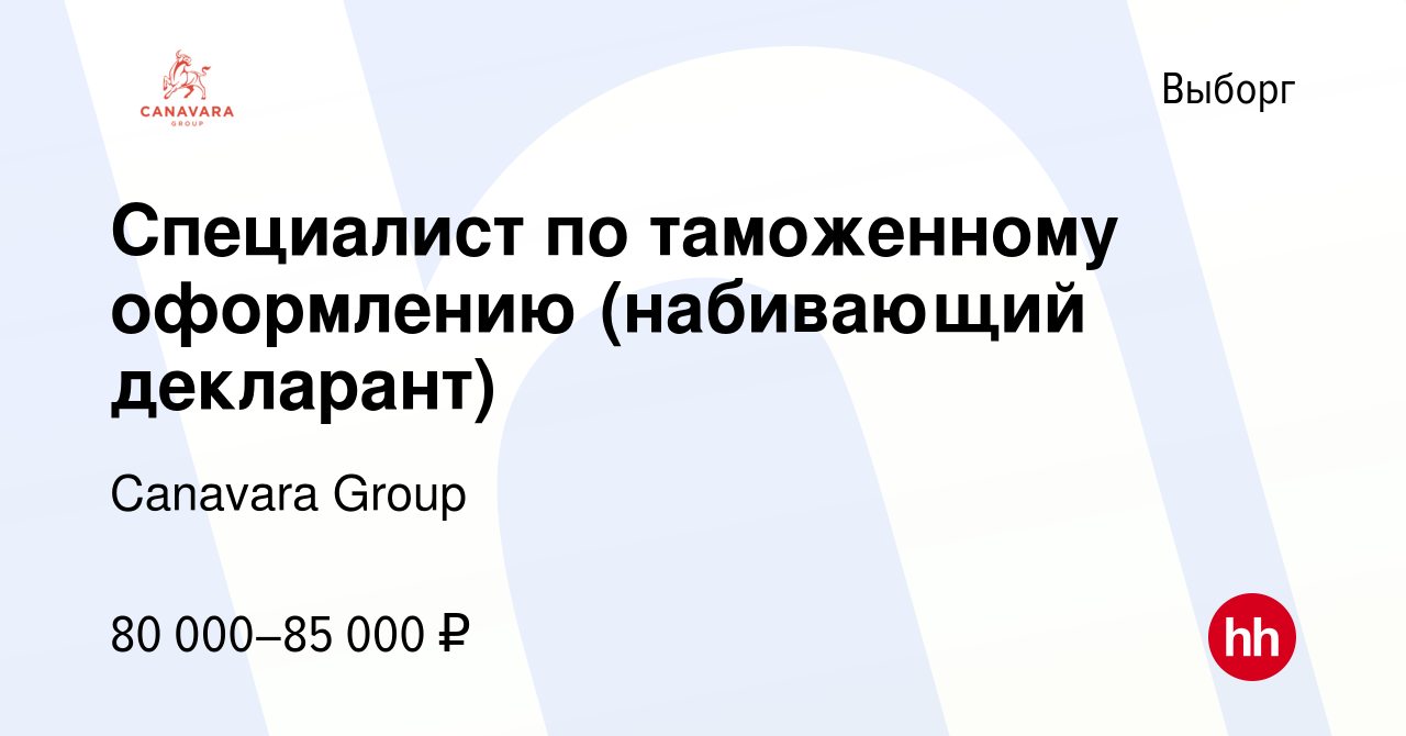 Вакансия Специалист по таможенному оформлению (набивающий декларант) в  Выборге, работа в компании Canavara Group (вакансия в архиве c 10 мая 2024)