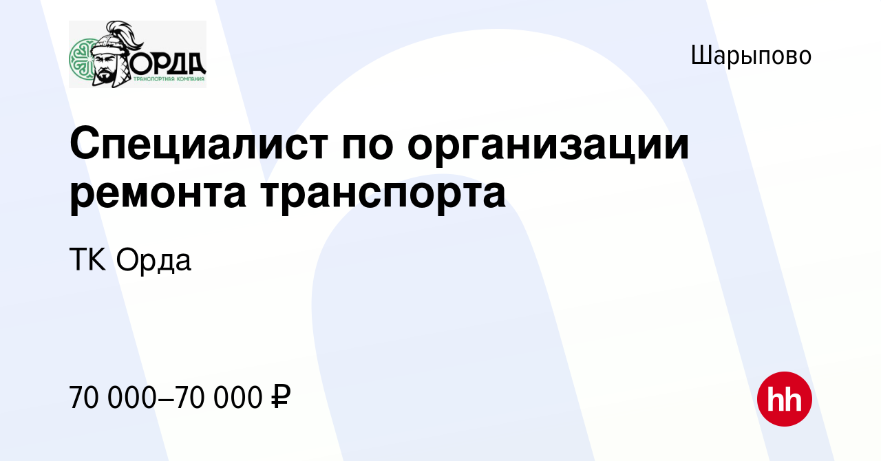 Вакансия Специалист по организации ремонта транспорта в Шарыпово, работа в  компании ТК Орда (вакансия в архиве c 10 апреля 2024)