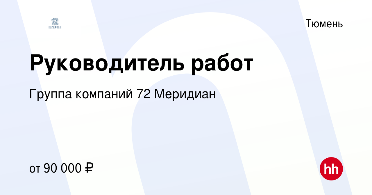 Вакансия Руководитель работ в Тюмени, работа в компании Группа компаний 72  Меридиан (вакансия в архиве c 10 апреля 2024)