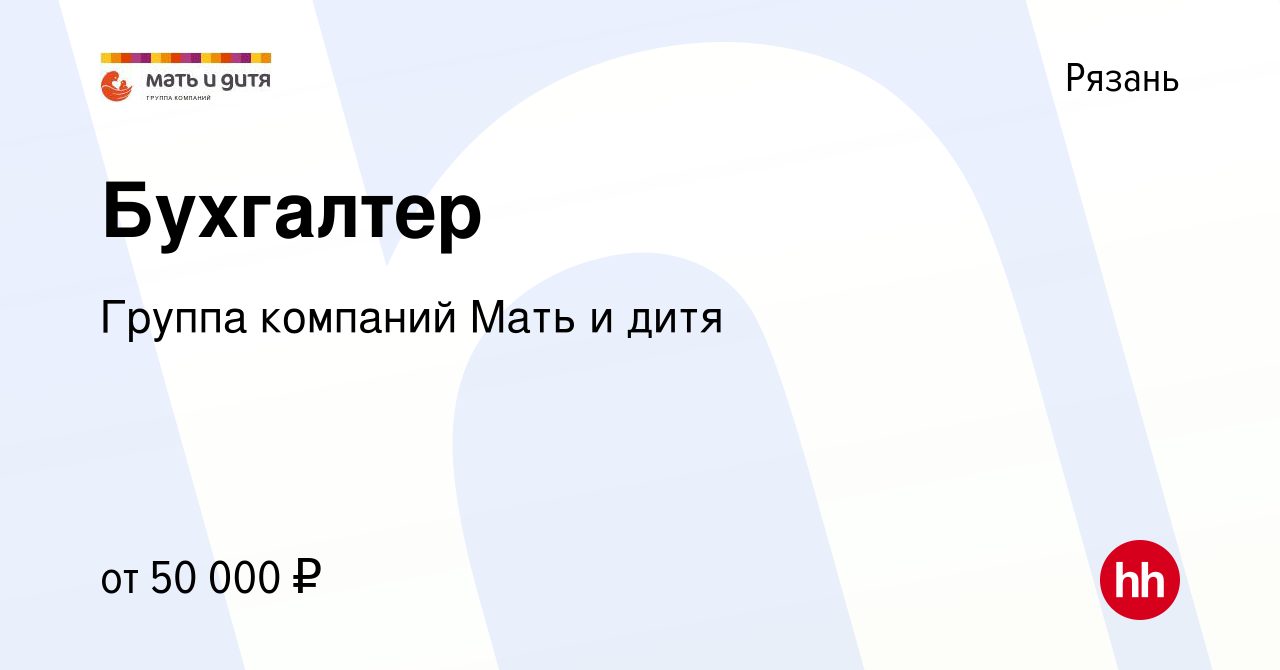 Вакансия Бухгалтер в Рязани, работа в компании Группа компаний Мать и дитя