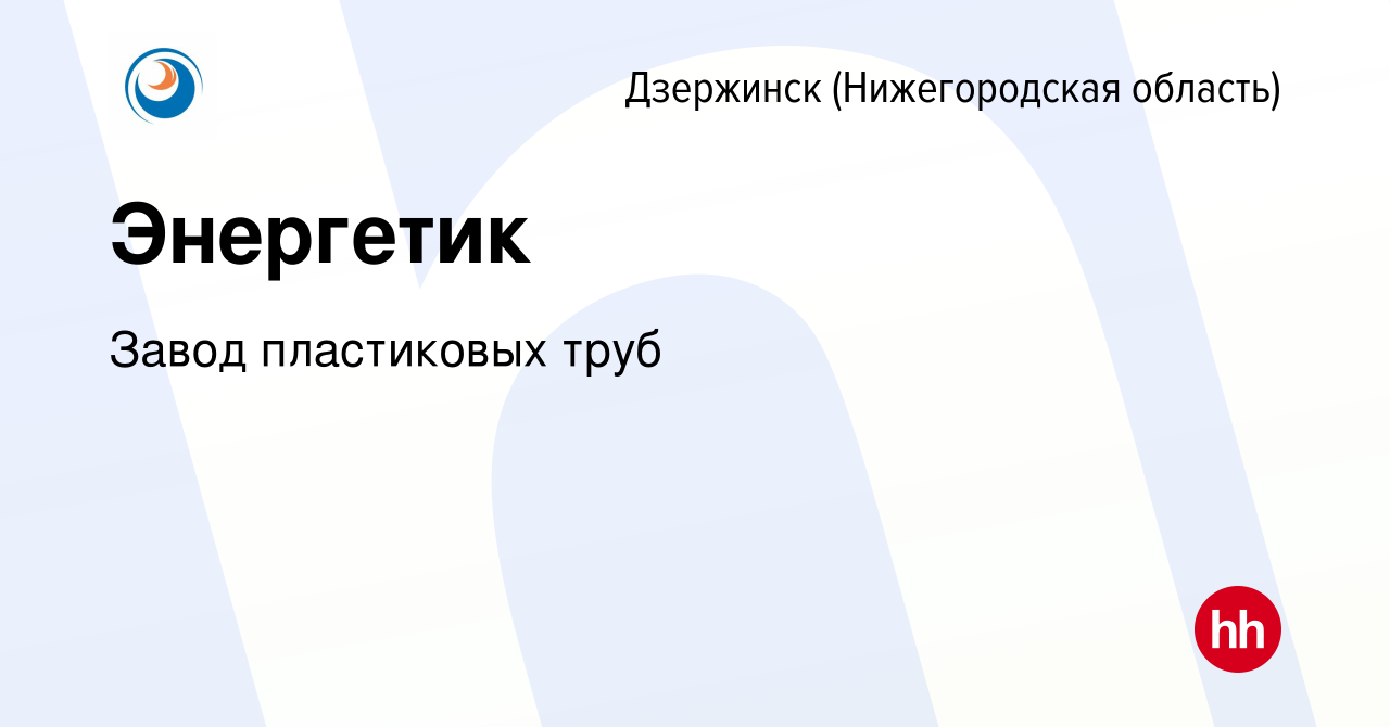 Вакансия Энергетик в Дзержинске, работа в компании Завод пластиковых труб  (вакансия в архиве c 10 апреля 2024)