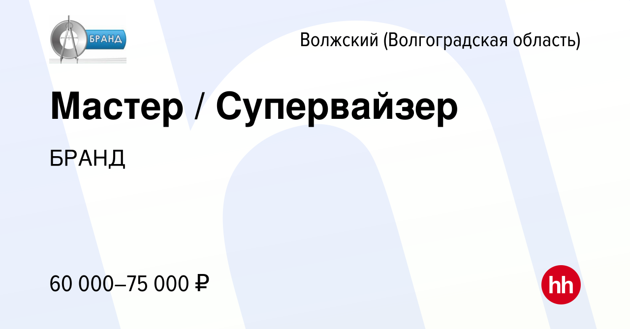 Вакансия Мастер / Супервайзер в Волжском (Волгоградская область), работа в  компании БРАНД (вакансия в архиве c 10 апреля 2024)