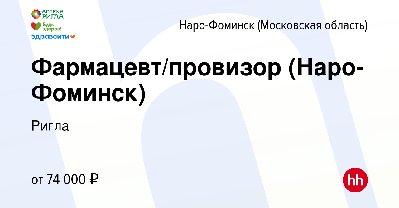 Вакансия Фармацевт/провизор (Наро-Фоминск) в Наро-Фоминске, работа в  компании Ригла (вакансия в архиве c 10 апреля 2024)