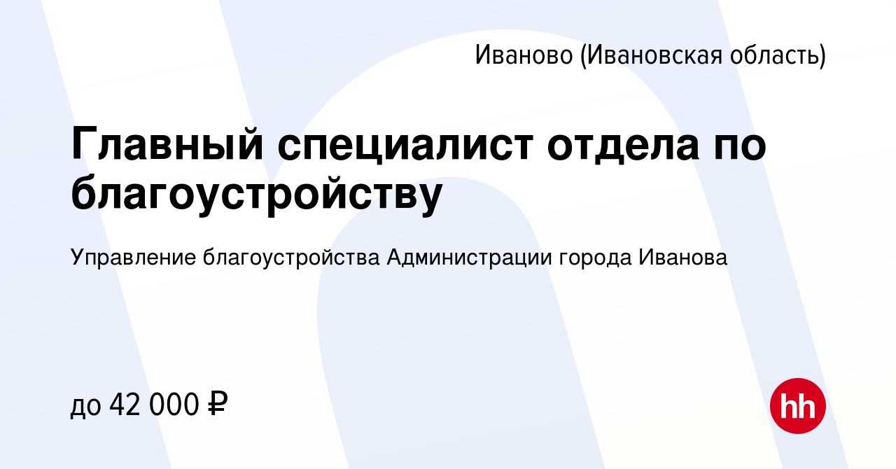 Вакансия Главный специалист отдела по благоустройству в Иваново, работа в  компании Управление благоустройства Администрации города Иванова