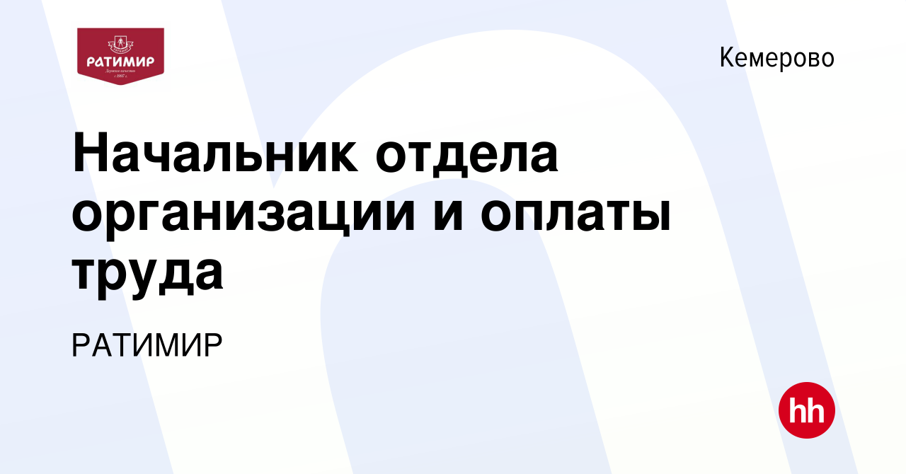 Вакансия Начальник отдела организации и оплаты труда в Кемерове, работа в  компании РАТИМИР (вакансия в архиве c 25 марта 2024)