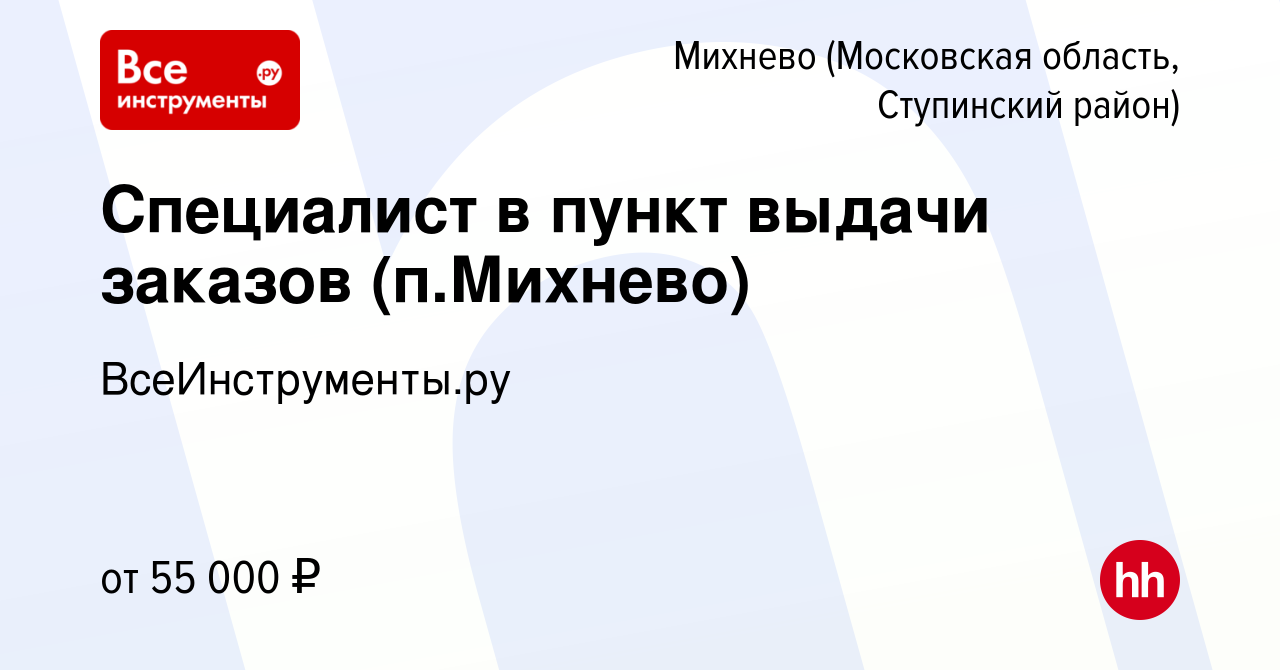 Вакансия Специалист в пункт выдачи заказов (п.Михнево) в Михневе  (Московская область, Ступинский район), работа в компании ВсеИнструменты.ру  (вакансия в архиве c 20 марта 2024)