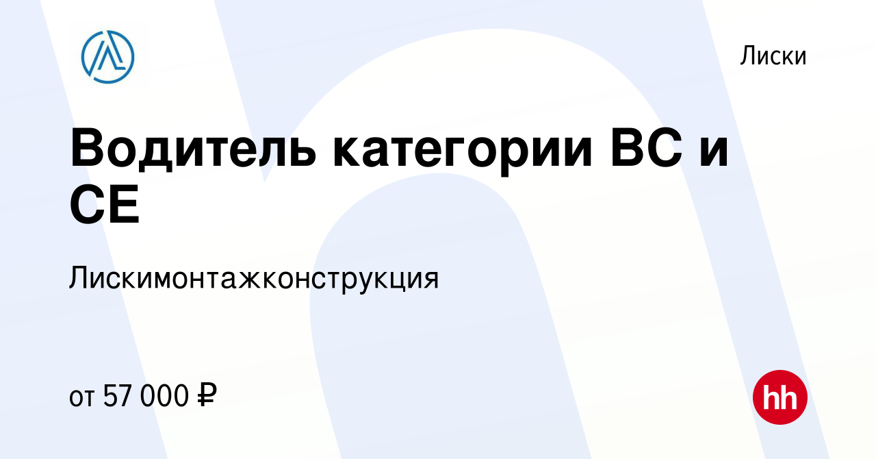 Вакансия Водитель категории ВС и СЕ в Лисках, работа в компании  Лискимонтажконструкция