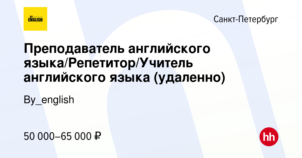 Вакансия Преподаватель английского языка/Репетитор/Учитель английского  языка (удаленно) в Санкт-Петербурге, работа в компании Вy_english (вакансия  в архиве c 11 апреля 2024)