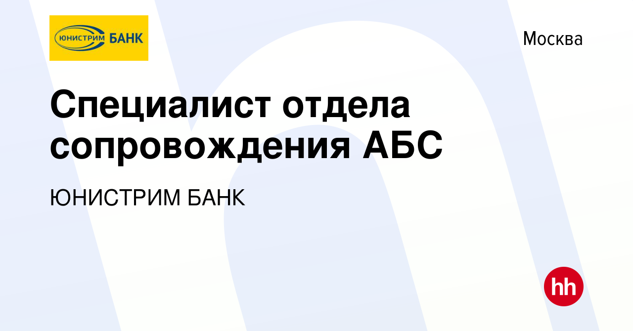 Вакансия Специалист отдела сопровождения АБС в Москве, работа в компании  ЮНИСТРИМ БАНК