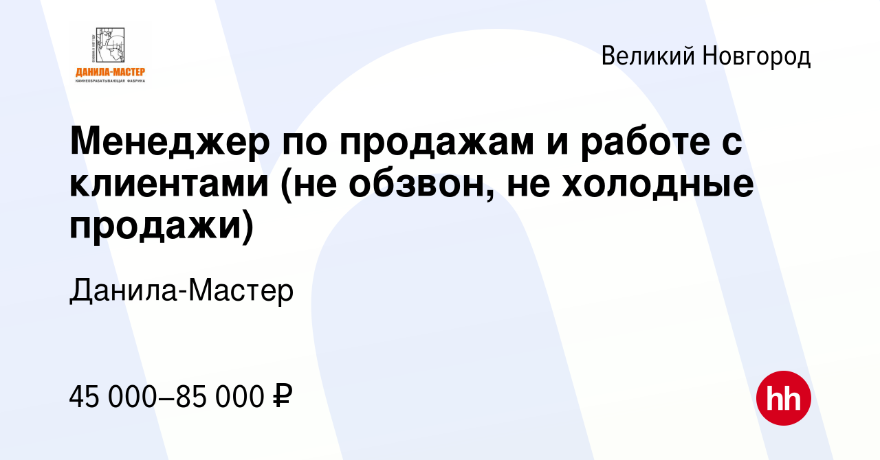 Вакансия Менеджер по продажам и работе с клиентами (не обзвон, не холодные  продажи) в Великом Новгороде, работа в компании Данила-Мастер (вакансия в  архиве c 13 мая 2024)