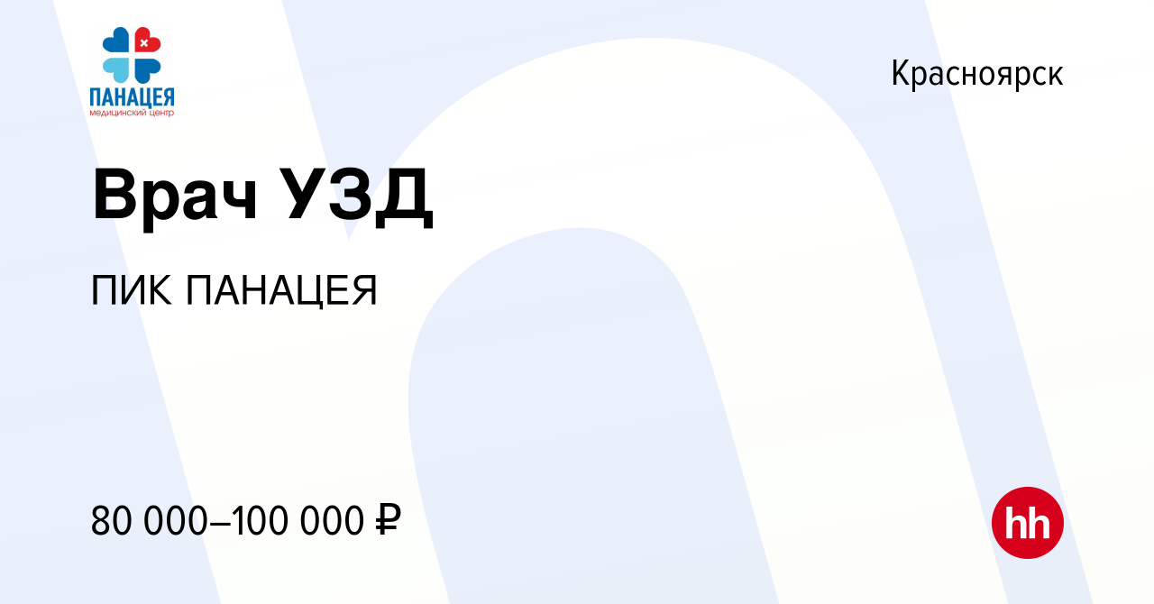 Вакансия Врач УЗД в Красноярске, работа в компании ПИК ПАНАЦЕЯ