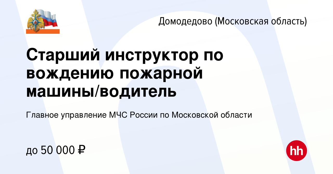 Вакансия Старший инструктор по вождению пожарной машины/водитель в  Домодедово, работа в компании Главное управление МЧС России по Московской  области