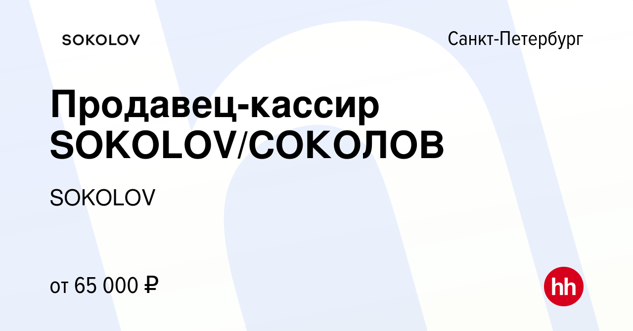 Вакансия Продавец-кассир SOKOLOV/СОКОЛОВ в Санкт-Петербурге, работа в  компании SOKOLOV