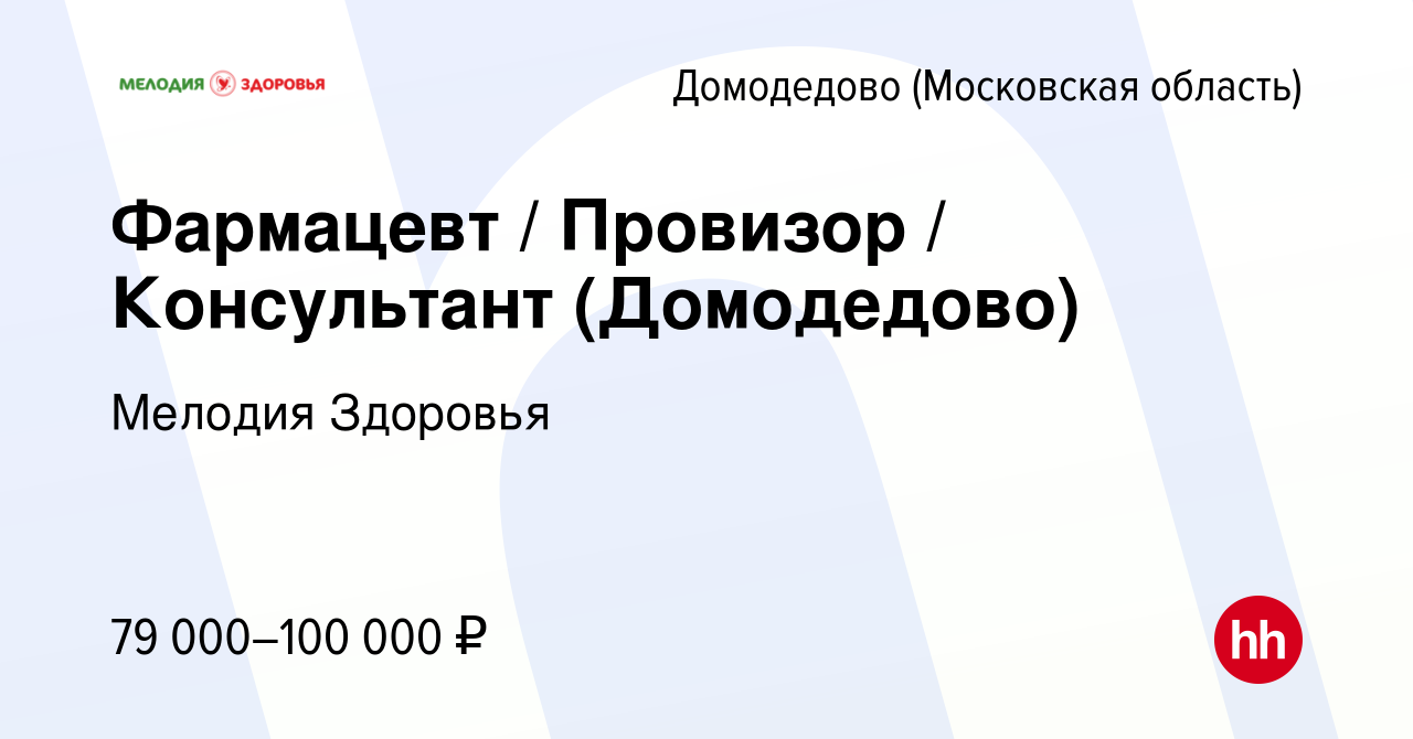 Вакансия Фармацевт / Провизор / Консультант (Домодедово) в Домодедово,  работа в компании Мелодия Здоровья (вакансия в архиве c 19 мая 2024)