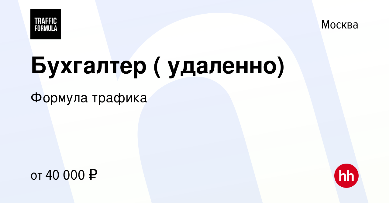 Вакансия Бухгалтер ( удаленно) в Москве, работа в компании Формула трафика  (вакансия в архиве c 11 апреля 2024)