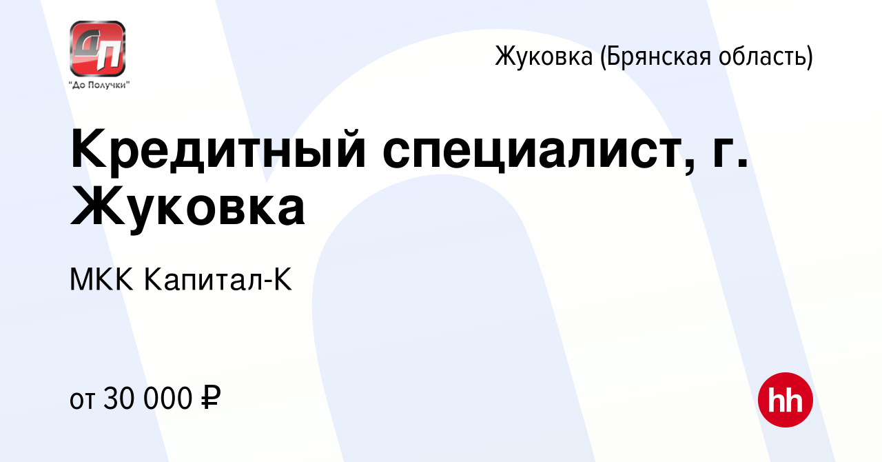 Вакансия Кредитный специалист, г. Жуковка в Жуковке, работа в компании МКК  Капитал-К (вакансия в архиве c 11 апреля 2024)