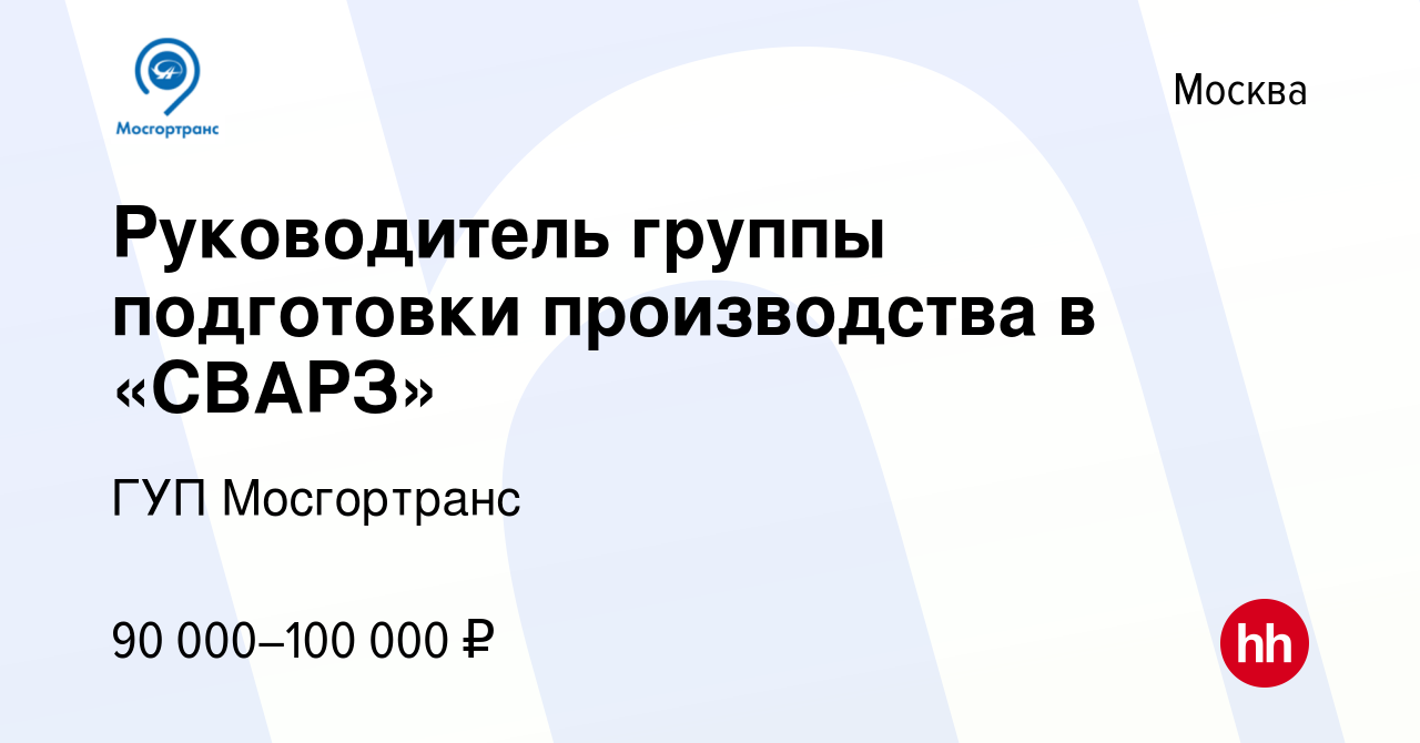 Вакансия Руководитель группы подготовки производства в «СВАРЗ» в Москве,  работа в компании ГУП Мосгортранс (вакансия в архиве c 7 мая 2024)