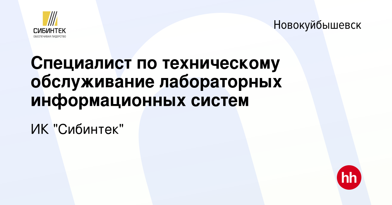 Вакансия Специалист по техническому обслуживание лабораторных  информационных систем в Новокуйбышевске, работа в компании ИК 