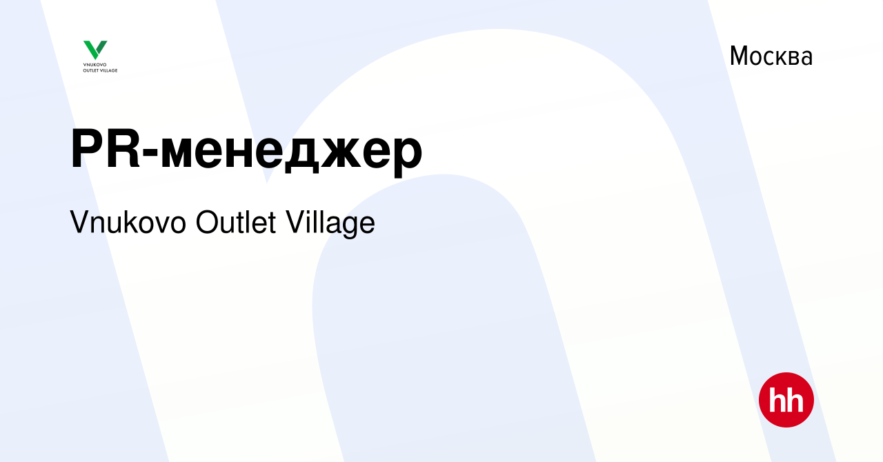 Вакансия PR-менеджер в Москве, работа в компании Vnukovo Outlet Village  (вакансия в архиве c 4 мая 2024)