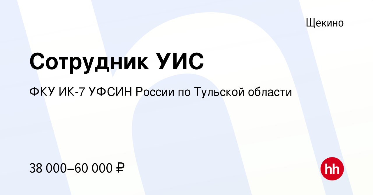 Вакансия Сотрудник УИС в Щекино, работа в компании ФКУ ИК-7 УФСИН России по  Тульской области (вакансия в архиве c 11 апреля 2024)