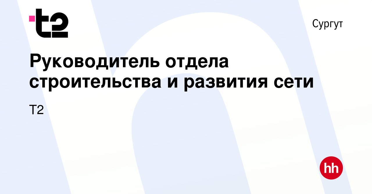 Вакансия Руководитель отдела строительства и развития сети в Сургуте,  работа в компании Tele2