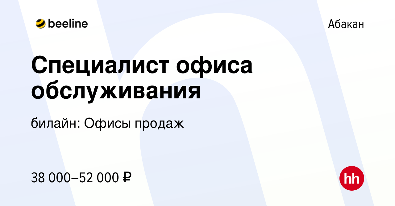 Вакансия Специалист офиса обслуживания в Абакане, работа в компании билайн:  Офисы продаж (вакансия в архиве c 11 апреля 2024)