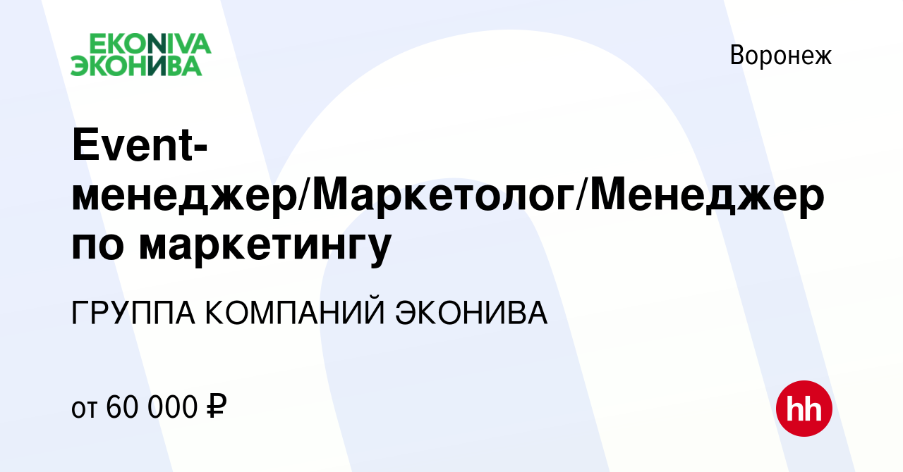 Вакансия Event-менеджер/Маркетолог/Менеджер по маркетингу в Воронеже,  работа в компании ГРУППА КОМПАНИЙ ЭКОНИВА