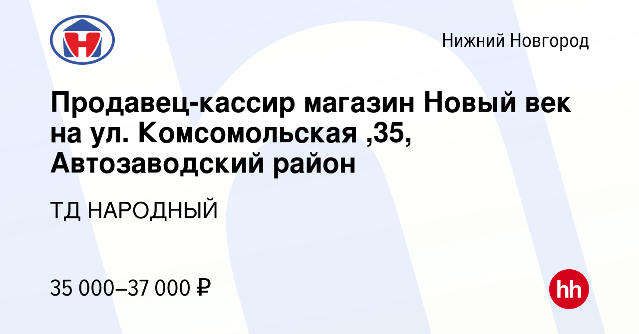 Вакансия Продавец-кассир магазин Новый век на ул. Комсомольская ,35, Автозаводский  район в Нижнем Новгороде, работа в компании ТД НАРОДНЫЙ