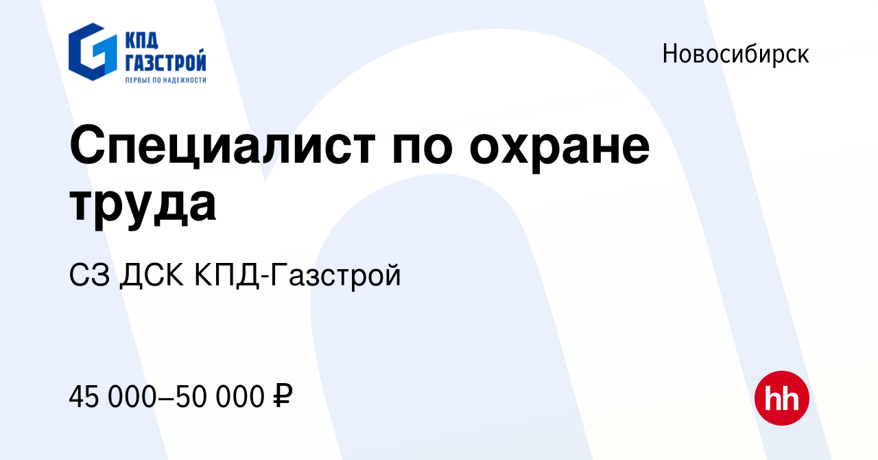 Вакансия Специалист по охране труда в Новосибирске, работа в компании СЗ  ДСК КПД-Газстрой