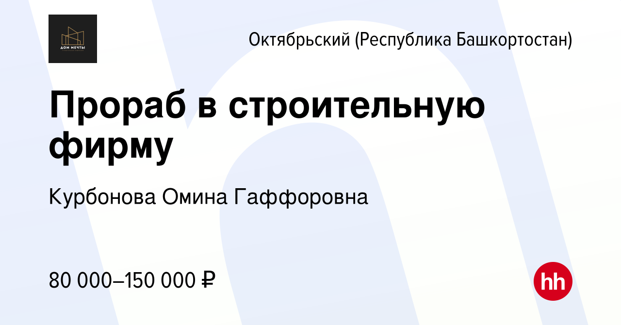 Вакансия Прораб в строительную фирму в Октябрьском, работа в компании  Курбонова Омина Гаффоровна (вакансия в архиве c 11 апреля 2024)