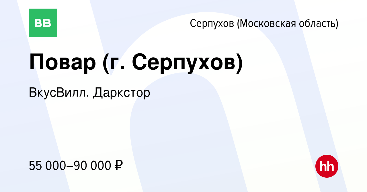 Вакансия Повар (г. Серпухов) в Серпухове, работа в компании ВкусВилл.  Даркстор (вакансия в архиве c 23 апреля 2024)