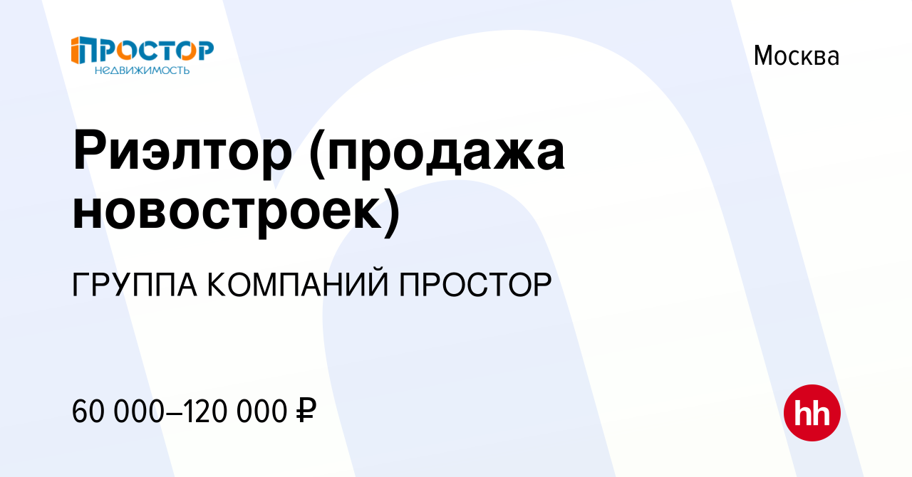 Вакансия Риэлтор (продажа новостроек) в Москве, работа в компании ГРУППА  КОМПАНИЙ ПРОСТОР (вакансия в архиве c 14 января 2014)