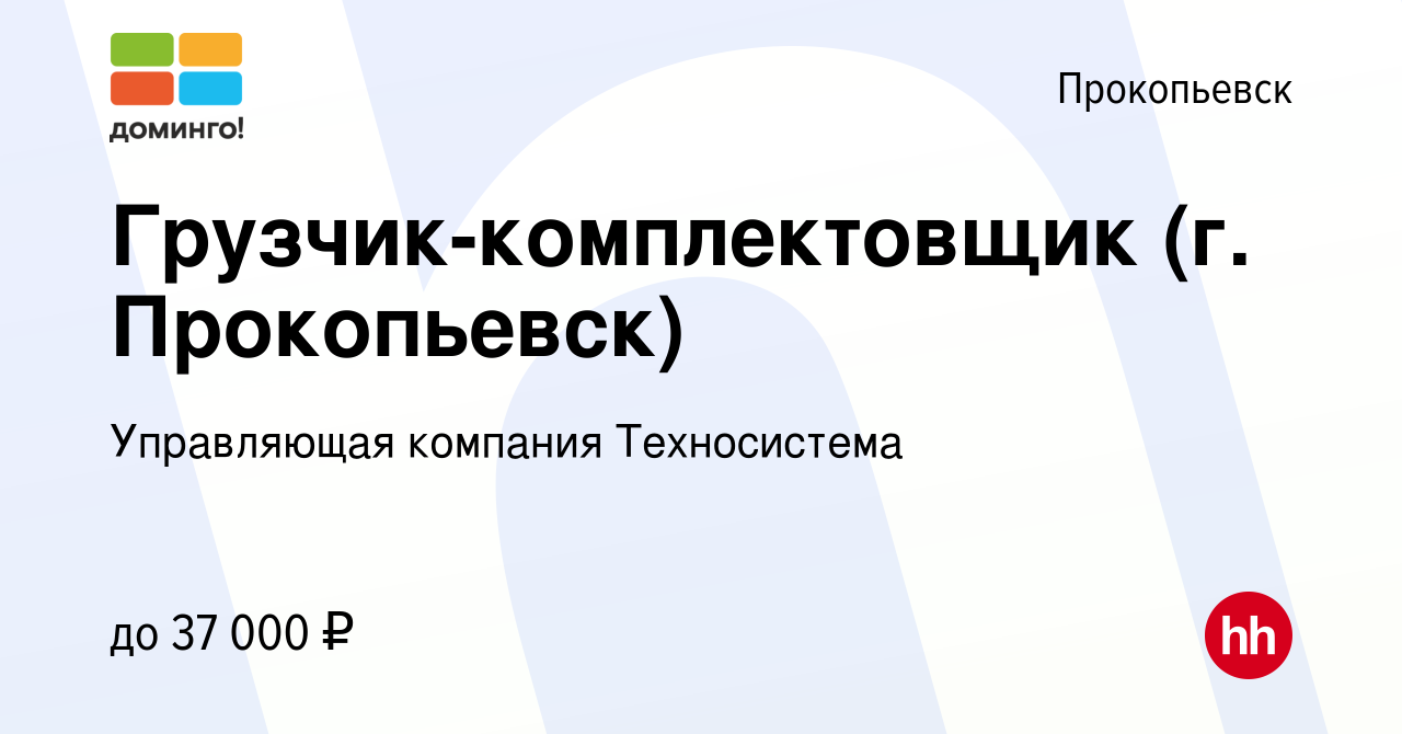 Вакансия Грузчик-комплектовщик (г. Прокопьевск) в Прокопьевске, работа в  компании Управляющая компания Техносистема (вакансия в архиве c 10 июня  2024)