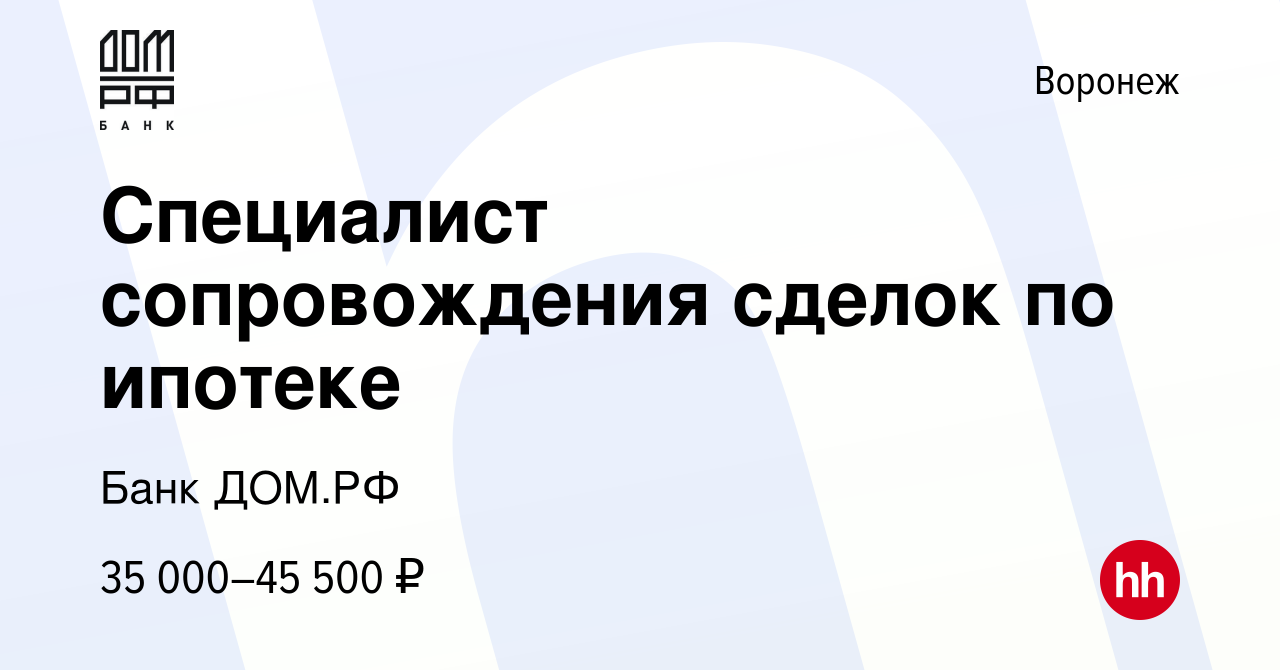 Вакансия Специалист сопровождения сделок по ипотеке в Воронеже, работа в  компании Банк ДОМ.РФ (вакансия в архиве c 29 апреля 2024)