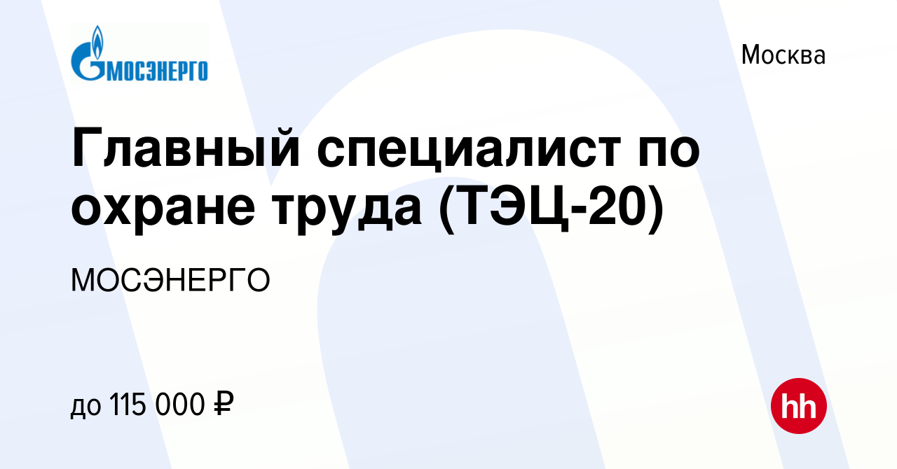 Вакансия Главный специалист по охране труда на ТЭЦ-20 в Москве, работа в  компании МОСЭНЕРГО