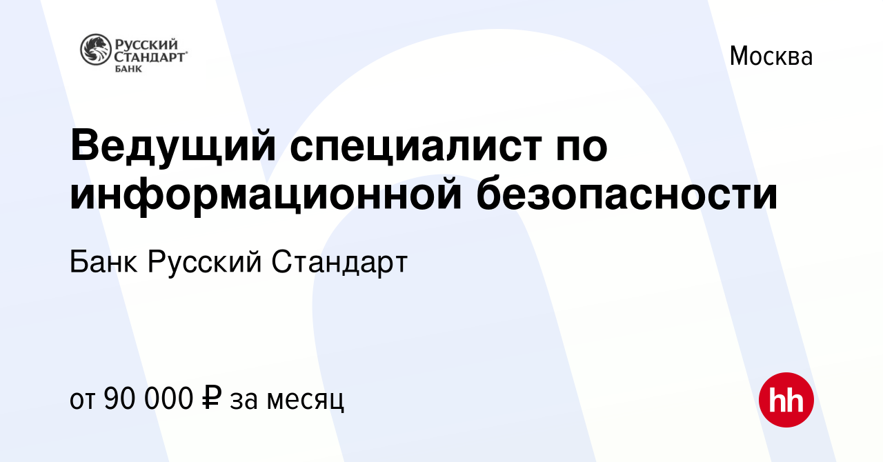 Вакансия Специалист по информационной безопасности в Москве, работа в  компании Банк Русский Стандарт