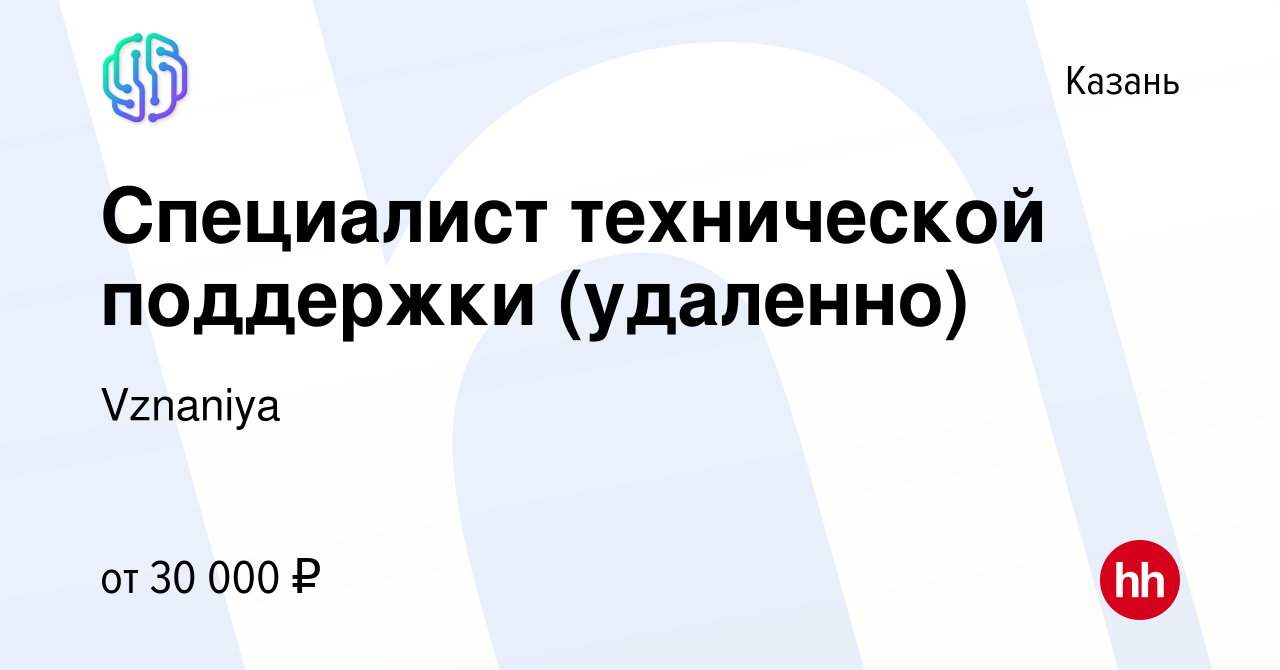 Вакансия Специалист технической поддержки (удаленно) в Казани, работа в  компании Vznaniya (вакансия в архиве c 11 апреля 2024)