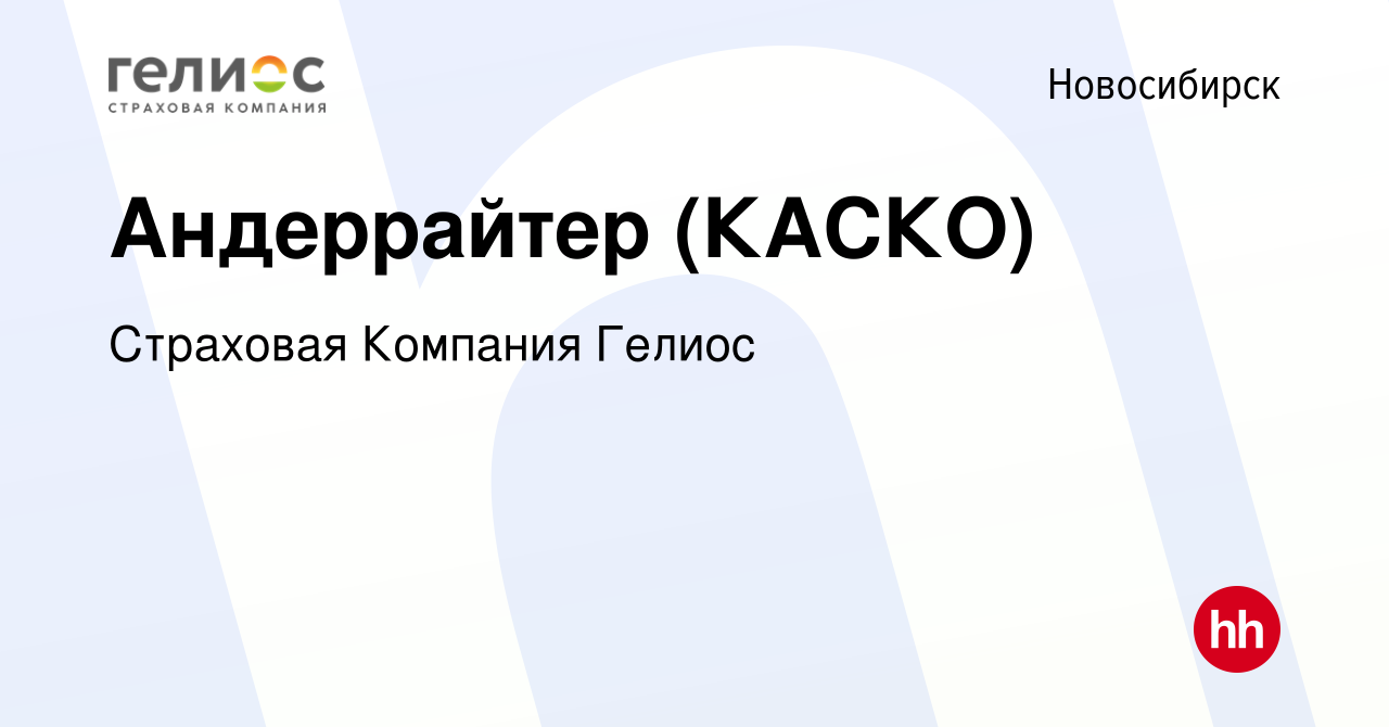 Вакансия Андеррайтер (КАСКО) в Новосибирске, работа в компании Страховая  Компания Гелиос