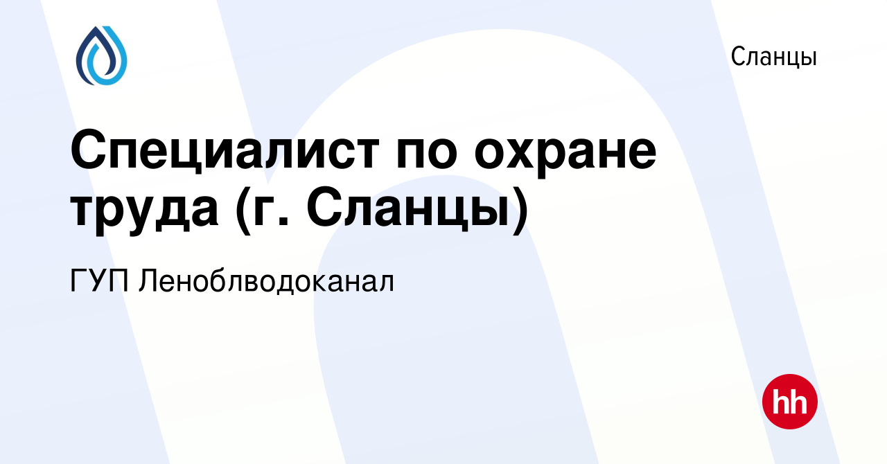 Вакансия Специалист по охране труда (г. Сланцы) в Сланцах, работа в  компании ГУП Леноблводоканал (вакансия в архиве c 9 апреля 2024)