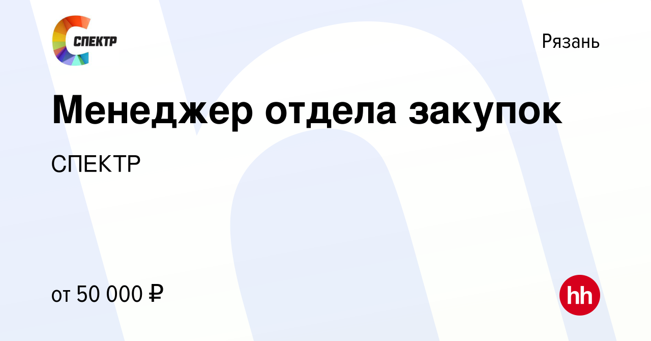 Вакансия Менеджер отдела закупок в Рязани, работа в компании СПЕКТР