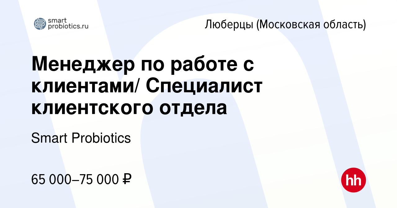 Вакансия Менеджер по работе с клиентами/ Специалист клиентского отдела в  Люберцах, работа в компании Smart Probiotics (вакансия в архиве c 10 мая  2024)