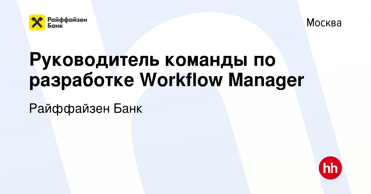 Вакансия Руководитель команды по разработке Workflow Manager в Москве,  работа в компании Райффайзен Банк (вакансия в архиве c 11 апреля 2024)