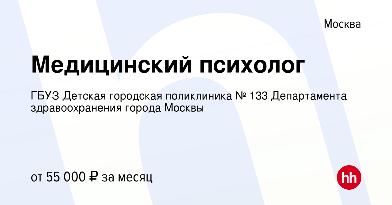 Вакансия Медицинский психолог в Москве, работа в компании ГБУЗ Детская  городская поликлиника № 133 Департамента здравоохранения города Москвы  (вакансия в архиве c 11 мая 2024)